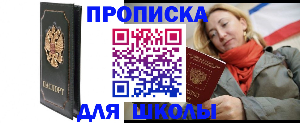 временная регистрация для школы в Оби